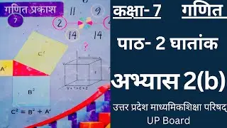 कक्षा 7 गणित घातांक अभ्यास 2(b)|| Class 7 Mathmatics Exponent Exercise 2(b) UP Board.