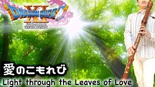 &rdquo;Light through the Leaves of Love&rdquo; from DRAGON QUEST XI [Recorder Cover]