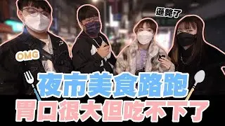 夜市美食路跑🏃‍♀️開跑啦🏃‍♀️ 胃口很大但吃不下了⁉   |夜市路跑| |軒姐宸妹|