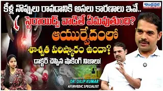 Permanent solution for joint pain..| Steroids Risks &Ayurvedic Permanent Solutions | Dr. Dilip Kumar