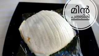 സ്&zwnj;ക്വയർ മിൻ പത്തിരി