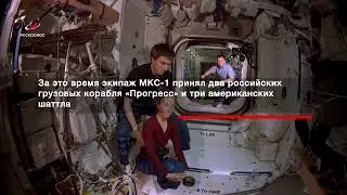 7  МКС 1 &mdash; они были первыми