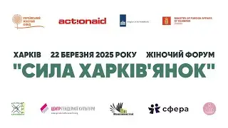 &ldquo;СИЛА ХАРКІВ&rsquo;ЯНОК&rdquo; Жіночий форум 22 Березня 2025