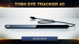 Обзор Tobii Eye Tracker 4C
