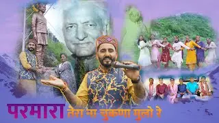 परमारा तेरा चुकणा ना मुलो रे | Arun Aryan | Kamlesh Thakur | Latest Himachali Song 2024