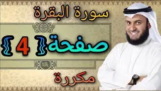 سورة البقرة مكررة صفحة4 مشاري العفاسي ||النقطة الاسلامية