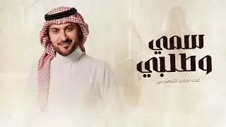 زفات 2026 ماجد المهندس - زفة سمي وطلبي | حصري