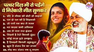 पत्थर दिल भी रो पड़ेगा ये निरंकारी गीत सुनकर | Nirankari Bhajan | Nirankari Songs | Bhajan