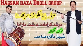 ( Murshid karama day chista mar da / New Murshid Ki Boli / Hazri Golo shah sarkr di / shabaz nagra)