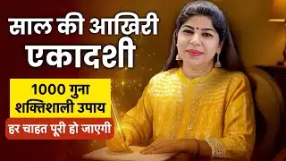 साल की आख़िरी एकादशी | 24 घंटे की शक्ति – जो माँगा वही मिलेगा!