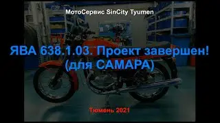 ЯВА 638 1 03 Окончание проекта САМАРА