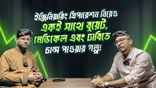 তুষার ভাইয়ার BUET,মেডিকেল,ঢাবিতে একসাথে চান্স পাওয়ার গল্প Tusar bro-TB|HulkCore Engineering Tales-01