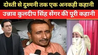 UNNAO CASE: दोस्ती से दुश्मनी तक एक अनकही कहानी शम्स की जुबानी | CRIME TAK STORY 