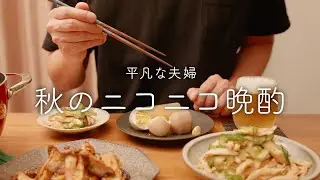 【おうち居酒屋】秋がきたら絶対食べると決めていたおでんが最高でした