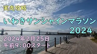 いわきサンシャインマラソン2024 実走攻略