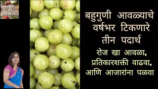बहुगुणी आवळ्यापासून एकदम चविष्ट वर्षभर टिकणारे ३ पदार्थ | गूळ घालून मोरावळा | आवळा सरबत |आवळा सुपारी