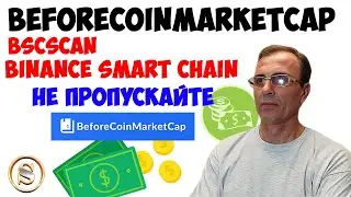 BeforeCoinMarketCap (BCMC1) Новые функции рост монеты моё мнение о монете Почему я верю в монету
