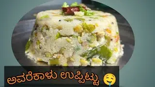 ರುಚಿಯಾದ ತಿಂಡಿ ಅವರೆಕಾಳು ಉಪ್ಪಿಟ್ಟು|Avarekalu upma 🥰😍 @vidyayp6801 