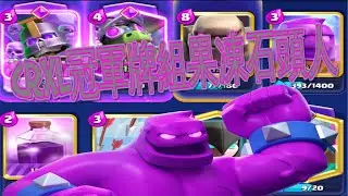 CRXL冠軍果凍石頭人！ClashRoyale 皇室戰爭 #xiake #勇者