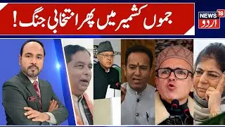 Political Debate in J&K on By-Elections in Budgam & Nagrota | BJP vs NC, Aga Ruhullah, CM Omar |N18V