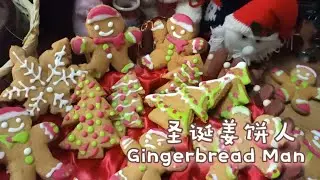 圣诞姜饼人食谱 Hand Craft Gingerbread Man Recipe : FULL EDITION