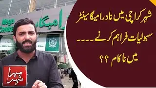 NADRA failed to provide services to public | Mera Shehar | 15 August 2023 | PNN News