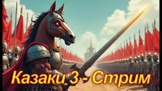 Казаки 3 - Потом придумаю) 