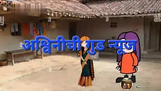 🌷🌷अश्विनी ची गुड न्यूज पोरी वाले आले घरी मराठी लता गाव कॉमेडी धन्यवाद भाग ४🌷🌷