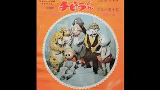 1970　ゴルバのうた・チビラくん