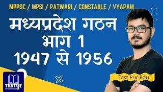 मध्यप्रदेश का गठन भाग - I (1947 से 1956)