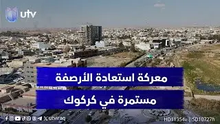 معركة استعادة الأرصفة مستمرة في كركوك.. حملات أمنية لفك قبضة التجاوزات على الطرق العامة