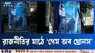 চট্টগ্রামে ‌‘গেম অব থ্রোনসের’ আদলে জামায়াত আমিরের ব্যানার  | Game Of Thrones  | Ekushey TV