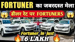 Fortuner का जबरदस्त मेला 🔥 | Second hand fortuner in delhi, Cheapest fortuner for sale, used cars