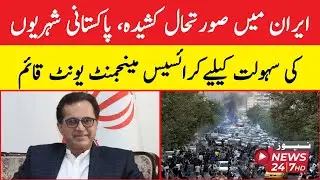 iran mein soorat-e-haal kasheeda, pakistani shehrion ki sahoolat keliye crisis management unit qaim
