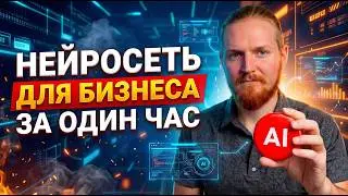 НЕЙРОСЕТИ с НУЛЯ: Крутые решения для БИЗНЕСА за 30 мин!