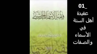01 عقيدة أهل السنة في الأسماء والصفات - فقه الأسماء الحسنى للشيخ البدر ألقاه في إذاعة القرآن
