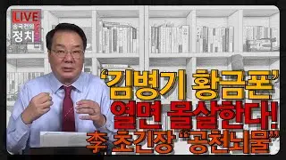 [송국건TV] ‘김병기 황금폰’ 열면 몰살한다! 李 초긴장 “공천뇌물”
