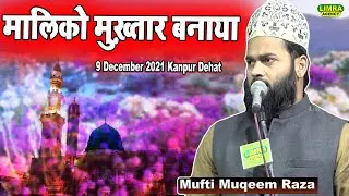मालिको मुख़्तार बनाया-Mufti Muqeem Raza-9 December 2021 | Kanpur Dehat | Limra Agency
