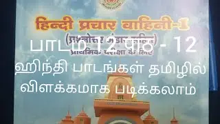 Hindi Prachar vahini 1 Pradmic lesson 12 ஹிந்தி பிரசார் வாஹினி பாடம் - 12