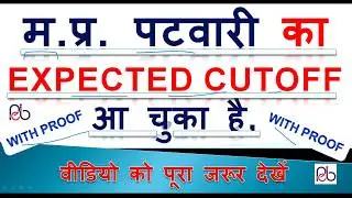 MP PATWARI 2017 // EXPECTED CUTOFF आ चुका है // WITH PROOF !! IN HINDI !!