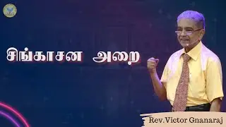 சிங்காசன அறை | Rev. Victor Gnanaraj | Tamil Christian Special Message | ZFT Church