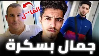 قضية جمال بسكرة حادث الفندق