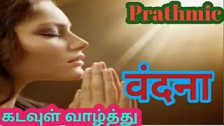Prathmic/Poetry/वंदना/ தமிழ் விளக்கம்.