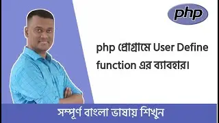 PHP Bangla Basic Tutorial Part #11   নিজের মত করে Function তৈরি  বিকল্প নাই।