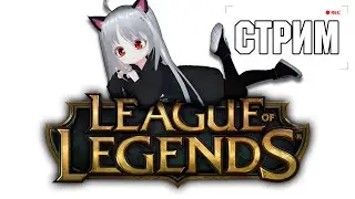 Лига легенд |  Ласт день кача акка ( надеюсь )  | 12 сезон Патч 12.18 - League of Legends