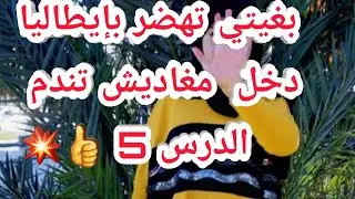 واخيرا جبت ليكم حل كيفاش تهضر بايطالية (الدرس 5 ) 👍