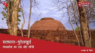 सतधारा-मुरेलखुर्द: मध्यप्रदेश का एक और साँची | Satdhara-Murelkhurd, Madhya Pradesh