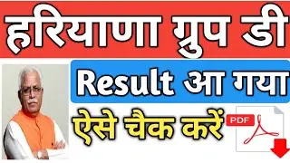 हरियाणा ग्रुप डी Result आ गया, ऐसे करें Check, HSSC Group D Result आ गया, देखें अपना नाम, Pdf file