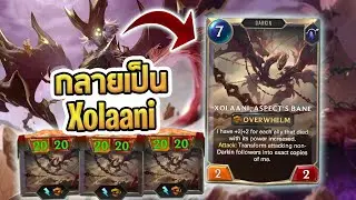 เด็ค Turbo Xolaani เปลี่ยนร่างอย่างไว ฆ่า Nexus เขา 4 รอบ ! - LoR