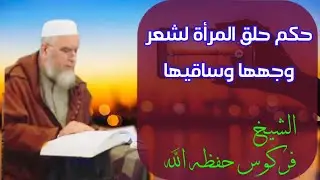 حكم حلق المرأة لشعر وجهها وساقيها الشيخ فركوس الجزائري